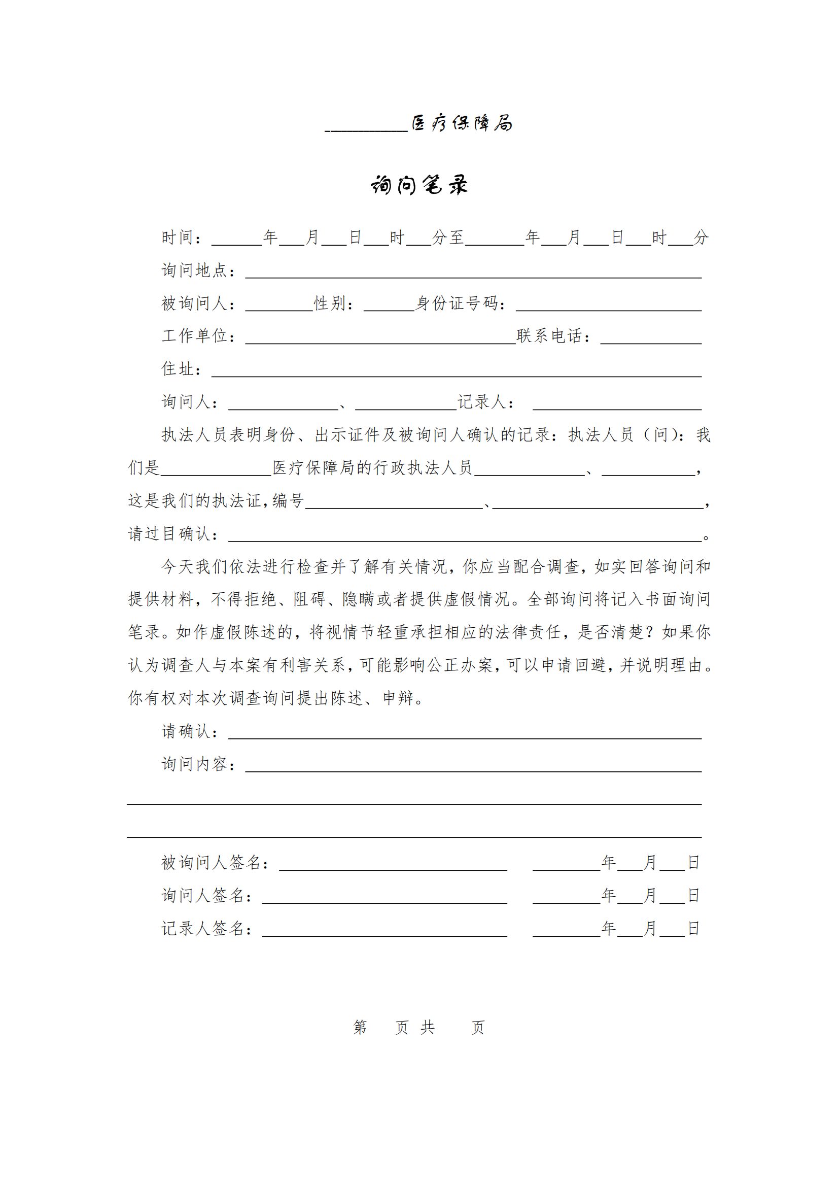 询问笔录_00