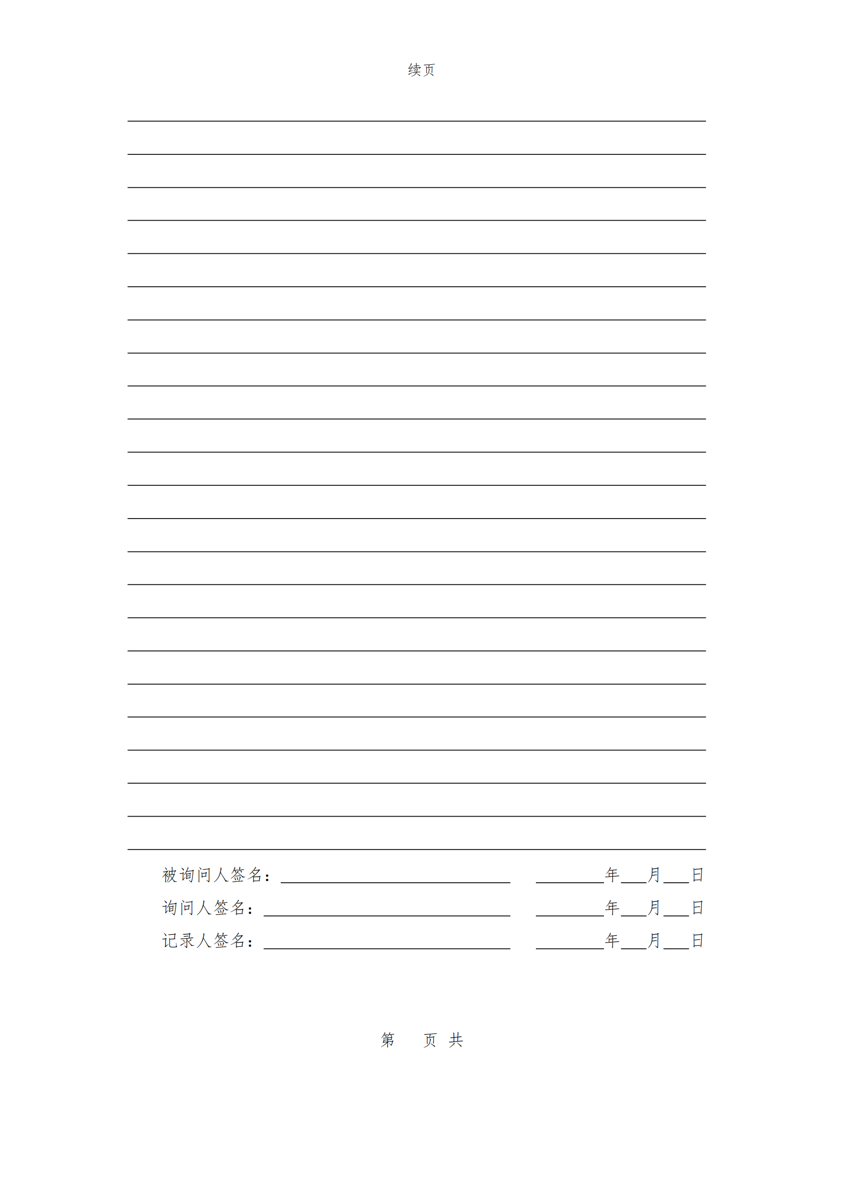 询问笔录_01